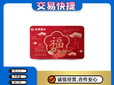 遂宁购物卡回收永辉超市卡.jpg