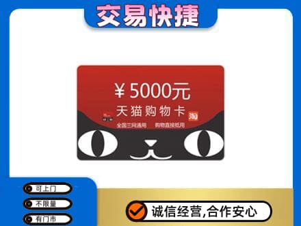 遂宁购物卡回收天猫卡.jpg