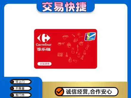 遂宁购物卡回收家乐福卡.jpg