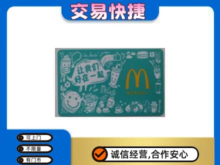 遂宁购物卡回收麦当劳卡.jpg