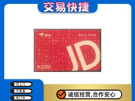 遂宁购物卡回收京东卡.jpg